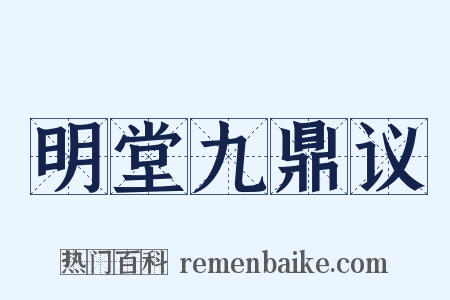 明堂九鼎议是什么意思的图片